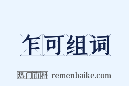 乍可组词是什么意思的图片